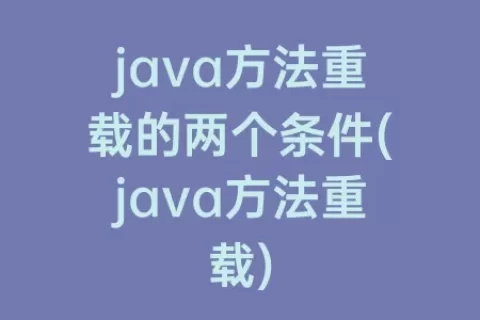 java方法重载的两个条件(java方法重载)
