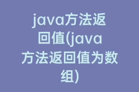 java方法返回值(java方法返回值为数组)