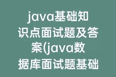 java基础知识点面试题及答案(java数据库面试题基础知识)