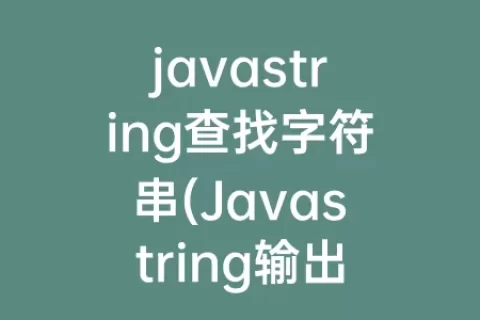 javastring查找字符串(Javastring输出字符串)