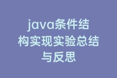 java条件结构实现实验总结与反思