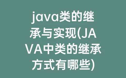 java类的继承与实现(JAVA中类的继承方式有哪些)