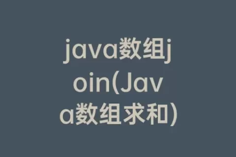 java数组join(Java数组求和)