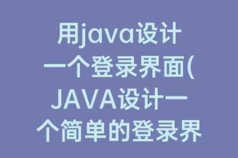 用java设计一个登录界面(JAVA设计一个简单的登录界面)
