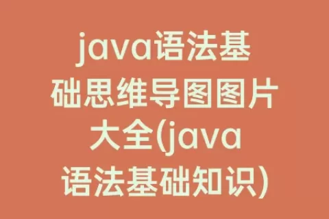 java语法基础思维导图图片大全(java语法基础知识)