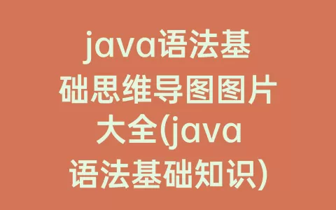 java语法基础思维导图图片大全(java语法基础知识)