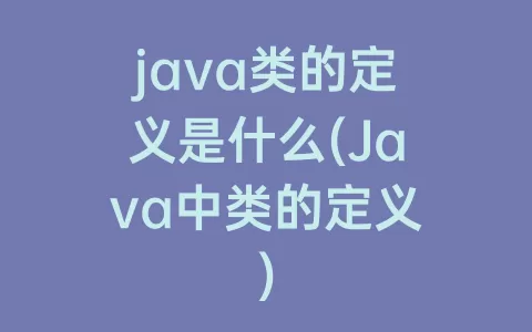 java类的定义是什么(Java中类的定义)