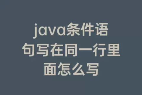 java条件语句写在同一行里面怎么写