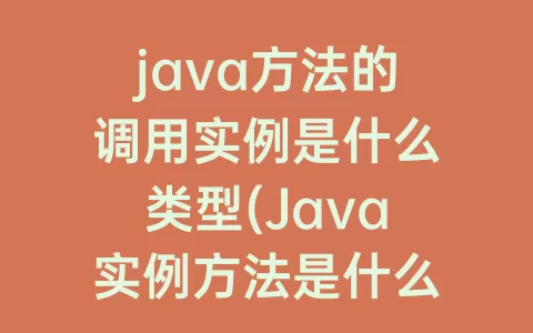 java方法的调用实例是什么类型(Java实例方法是什么)