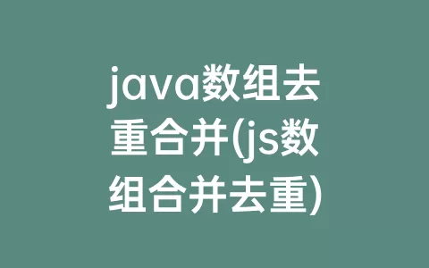 java数组去重合并(js数组合并去重)