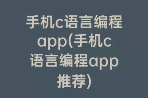 手机c语言编程app(手机c语言编程app推荐)