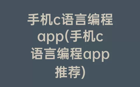 手机c语言编程app(手机c语言编程app推荐)