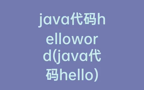 java代码helloword(java代码hello)