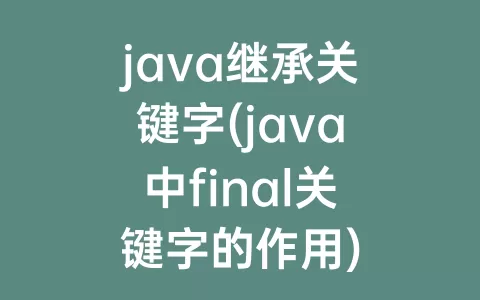 java继承关键字(java中final关键字的作用)