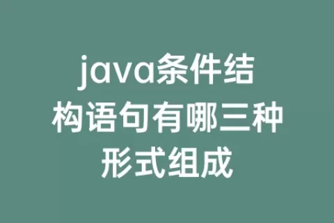 java条件结构语句有哪三种形式组成