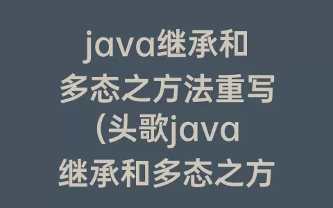 java继承和多态之方法重写(头歌java继承和多态之方法重写)