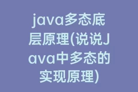 java多态底层原理(说说Java中多态的实现原理)