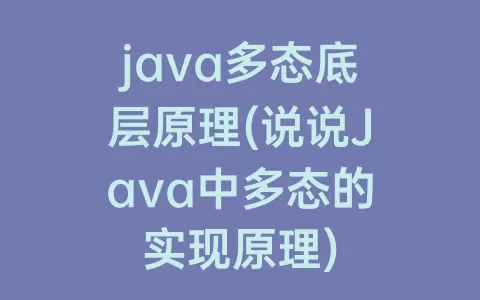 java多态底层原理(说说Java中多态的实现原理)