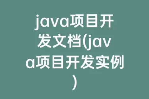 java项目开发文档(java项目开发实例)