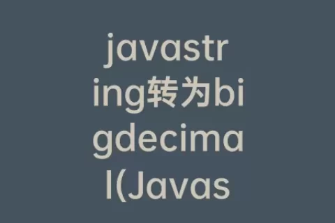 javastring转为bigdecimal(Javastring转二进制)