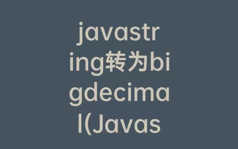 javastring转为bigdecimal(Javastring转二进制)