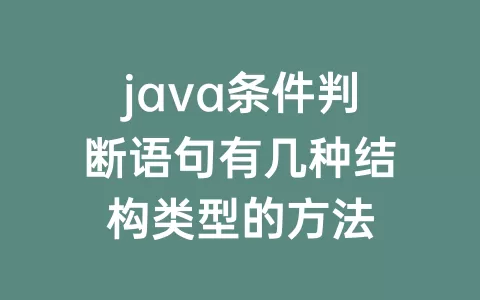 java条件判断语句有几种结构类型的方法