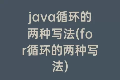 java循环的两种写法(for循环的两种写法)