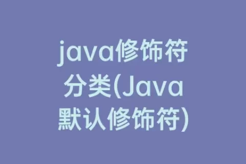 java修饰符分类(Java默认修饰符)
