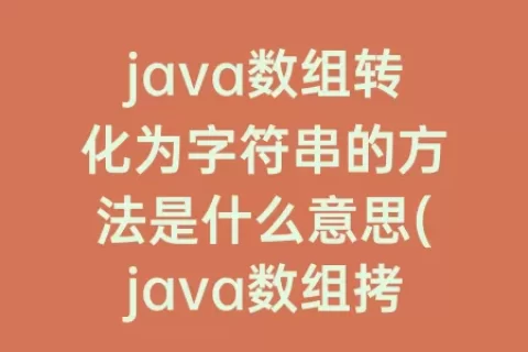 java数组转化为字符串的方法是什么意思(java数组拷贝)