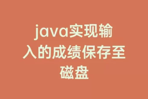 java实现输入的成绩保存至磁盘