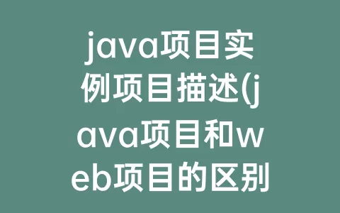 java项目实例项目描述(java项目和web项目的区别)