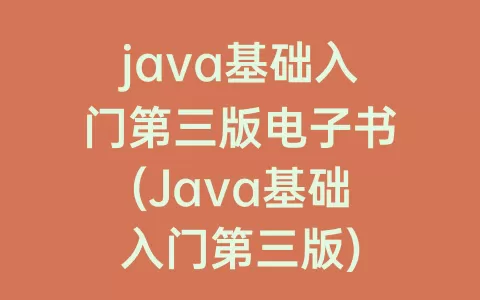 java基础入门第三版电子书(Java基础入门第三版)