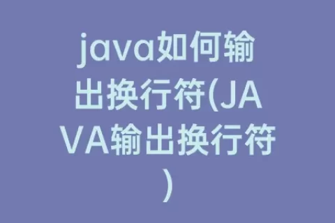 java如何输出换行符(JAVA输出换行符)