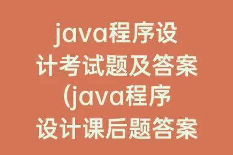 java程序设计考试题及答案(java程序设计课后题答案第二版)