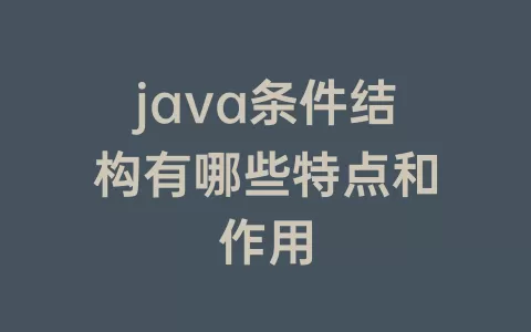 java条件结构有哪些特点和作用