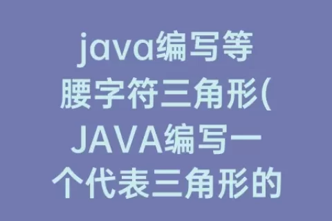 java编写等腰字符三角形(JAVA编写一个代表三角形的类)