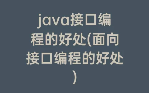 java接口编程的好处(面向接口编程的好处)