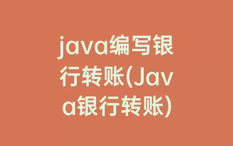 java编写银行转账(Java银行转账)