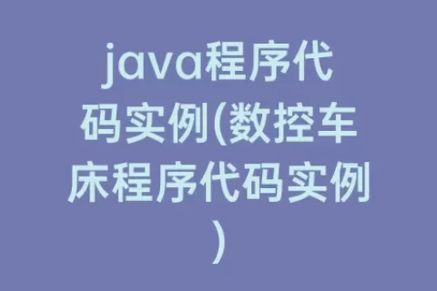 java程序代码实例(数控车床程序代码实例)
