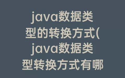 java数据类型的转换方式(java数据类型转换方式有哪几种，分别用在什么场合)