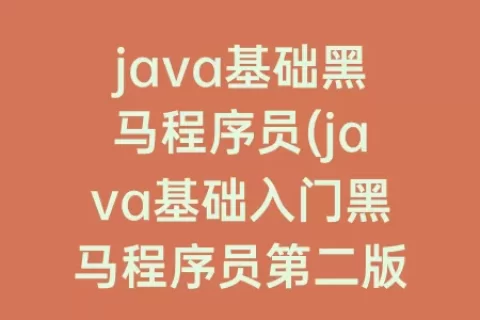 java基础程序员(java基础入门程序员第二版答案)