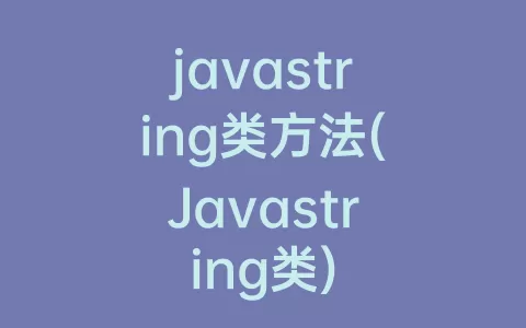 javastring类方法(Javastring类)