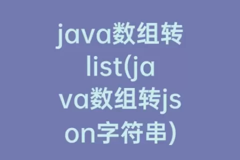 java数组转list(java数组转json字符串)