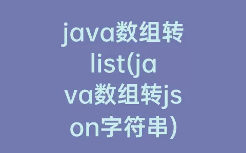 java数组转list(java数组转json字符串)