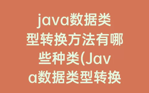 java数据类型转换方法有哪些种类(Java数据类型转换)