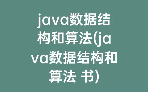 java数据结构和算法(java数据结构和算法 书)