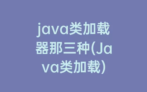 java类加载器那三种(Java类加载)