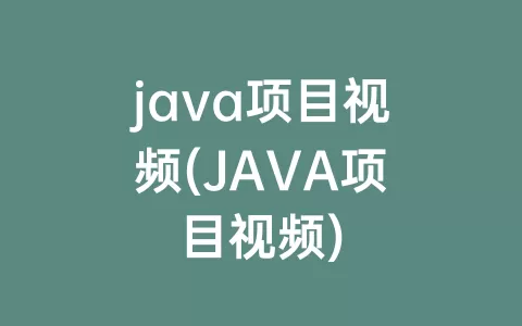 java项目视频(JAVA项目视频)