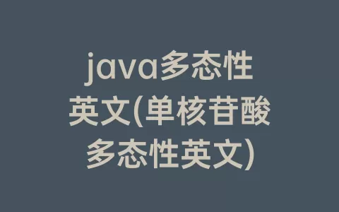 java多态性英文(单核苷酸多态性英文)