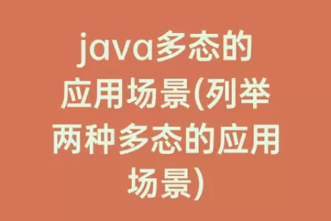 java多态的应用场景(列举两种多态的应用场景)